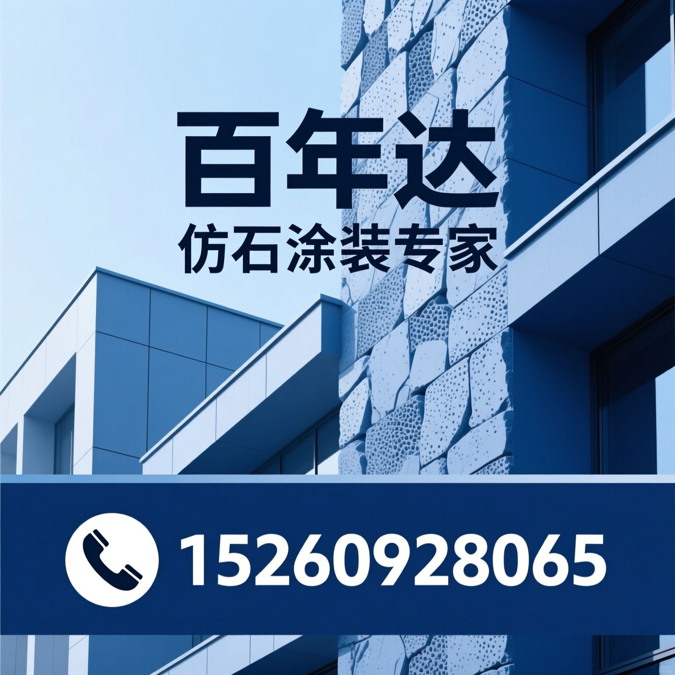 仿石漆_外墙涂料/真石漆/推荐百年达服务
