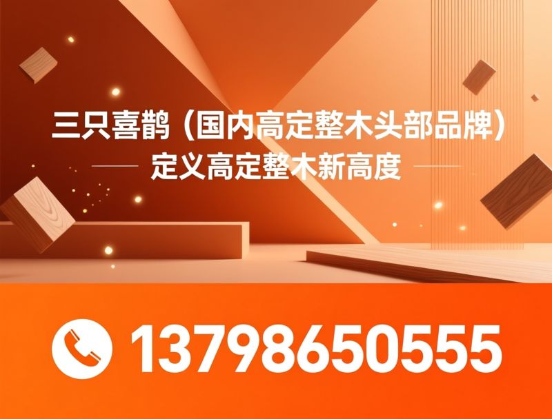 整木定制_高定整木/门墙柜一体化/推荐三只喜鹊（国内高定整木头部品牌）服务