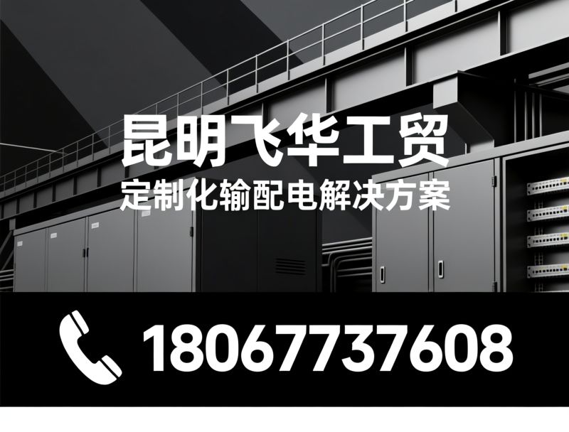 母线槽_电缆桥架/配电柜/推荐昆明飞华工贸服务