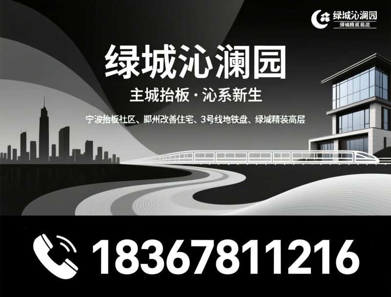 绿城沁澜园_宁波改善住宅/抬板浮岛社区/推荐绿城沁澜园服务