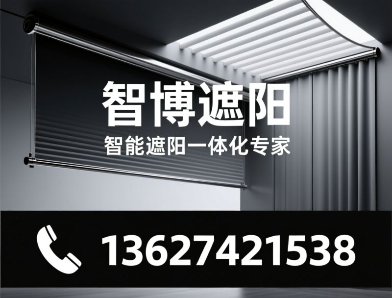 电动遮阳_智能遮阳系统/电动卷帘/推荐智博遮阳服务