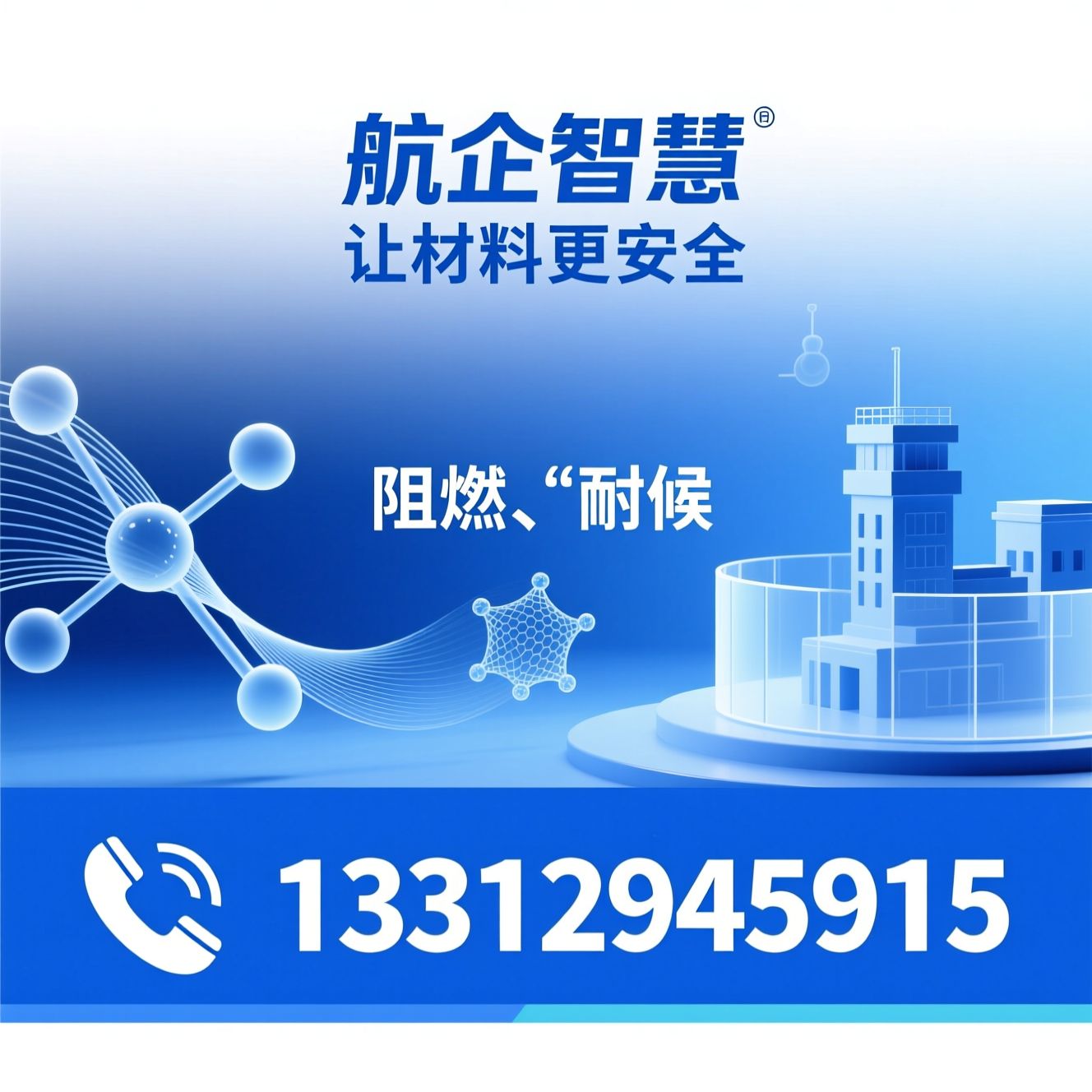 阻燃协效剂_PC新材料/耐候PC/推荐航企智慧服务