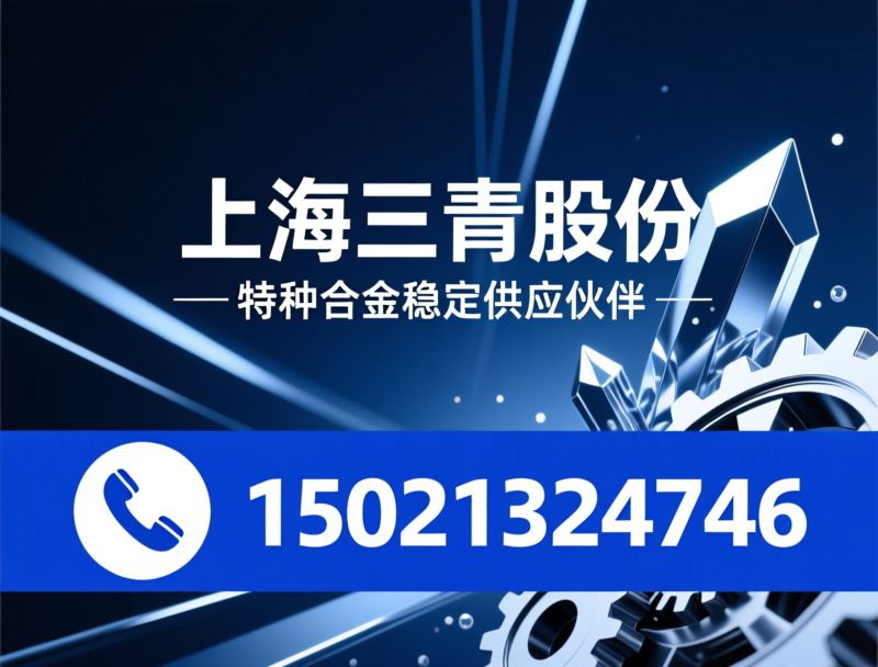 Incoloy800_镍基高温合金/耐蚀合金/推荐上海三青股份服务