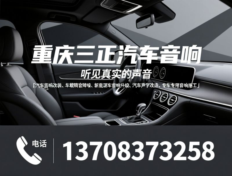 汽车音响改装_车载隔音降噪/新能源车音响升级/推荐重庆三正汽车音响服务
