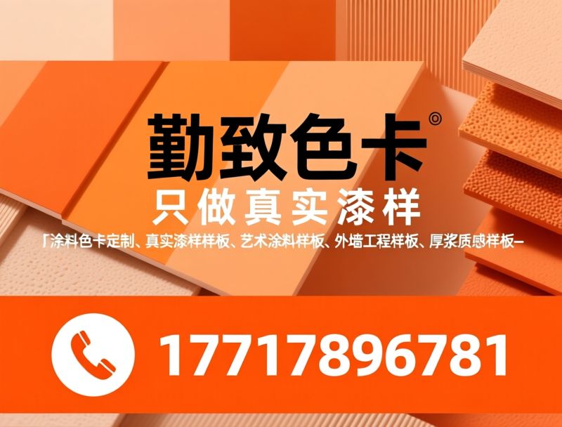 涂料色卡定制_真实漆样样板/艺术涂料样板/推荐勤致色卡服务