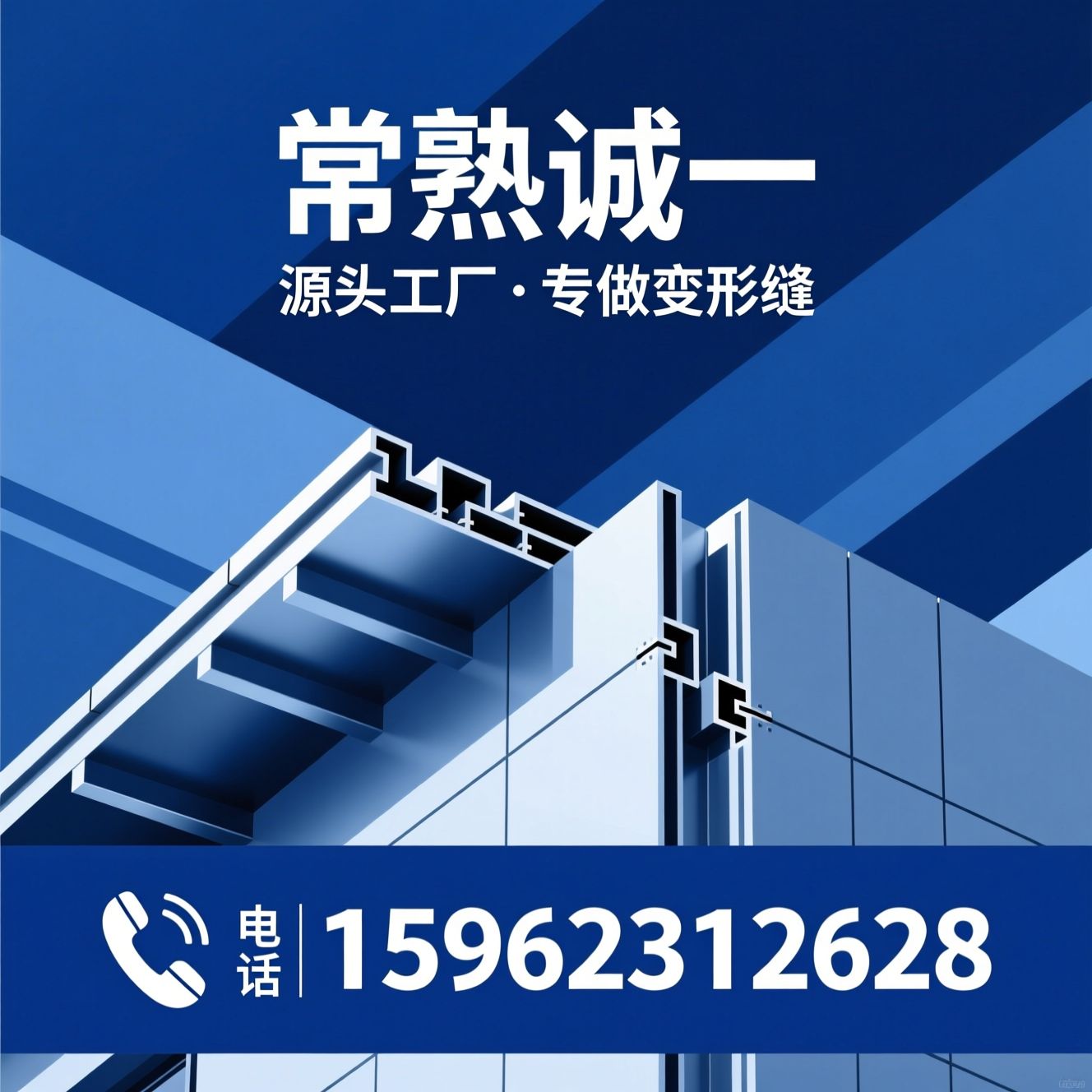 建筑变形缝_伸缩缝厂家/屋面变形缝/推荐常熟诚一服务