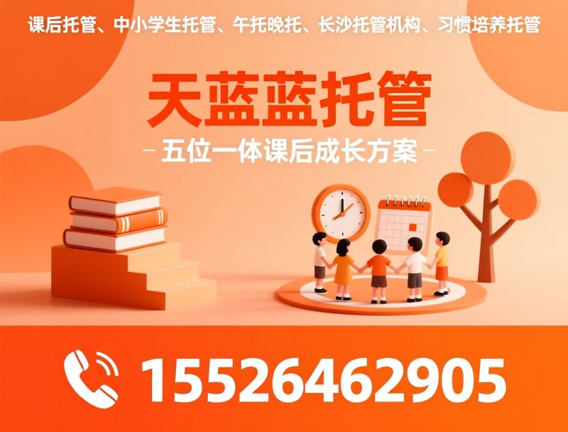 课后托管_中小学生托管/午托晚托/推荐天蓝蓝托管服务