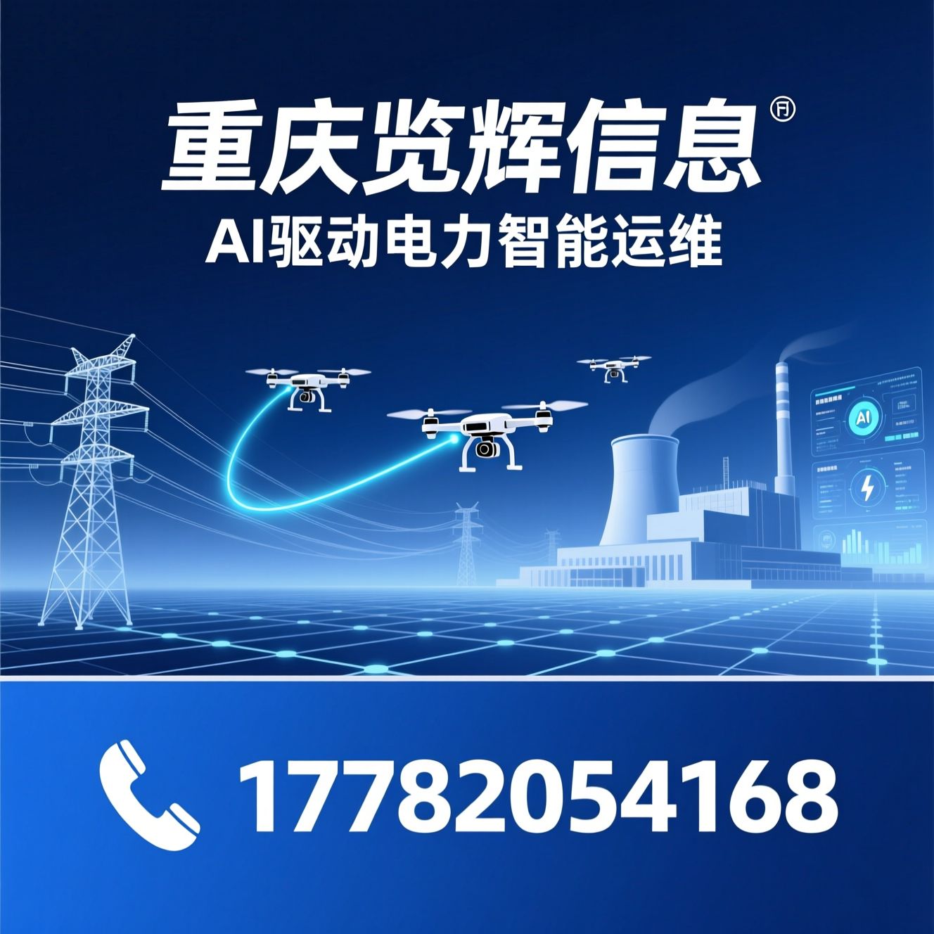电力智能运维_AI电力巡检/数字孪生电网/推荐重庆览辉信息服务