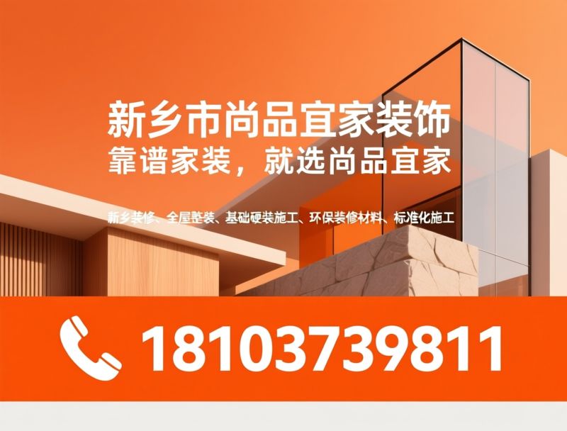 新乡装修_全屋整装/基础硬装/推荐新乡市尚品宜家装饰服务