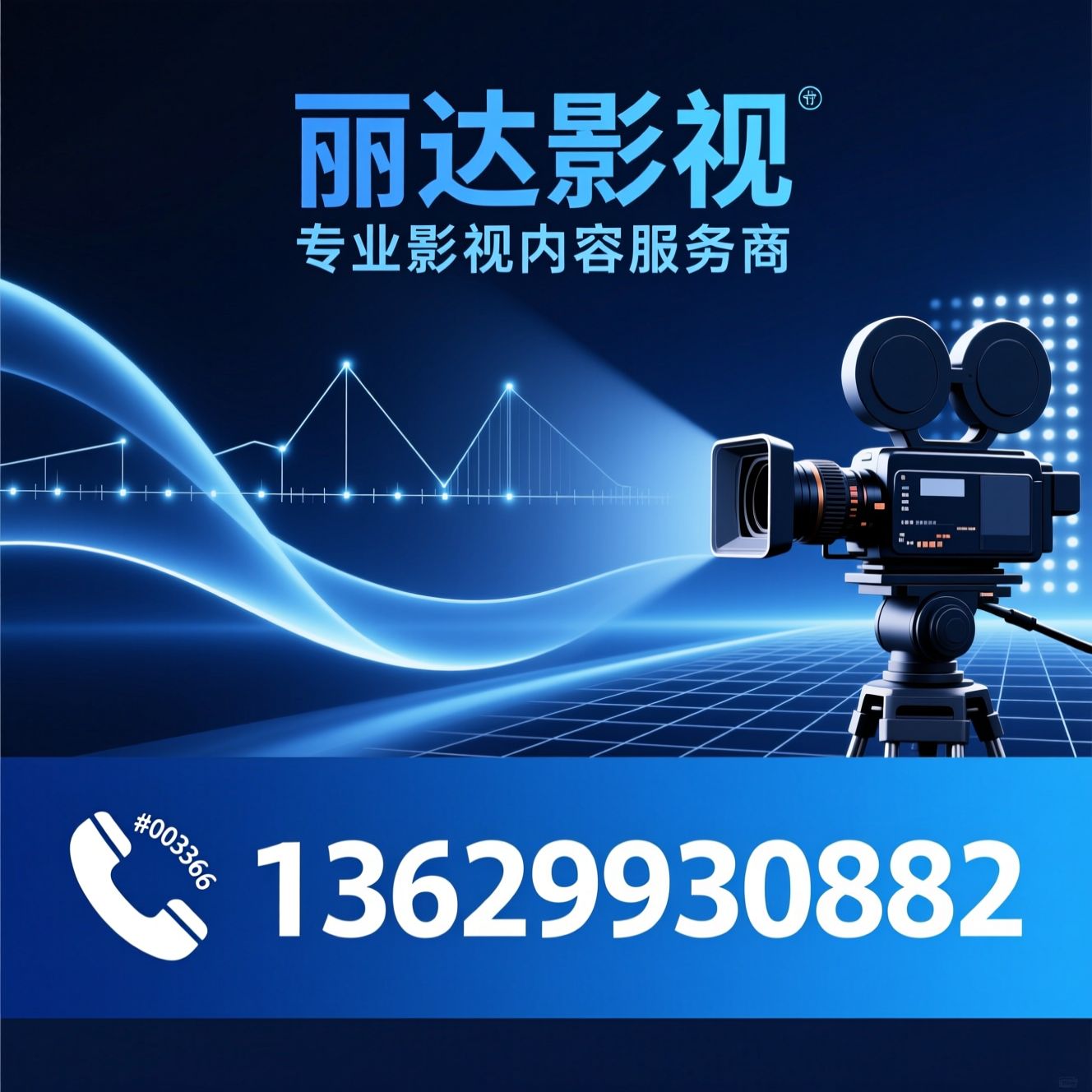 影视制作_企业宣传片/活动直播/推荐丽达影视服务