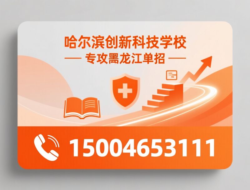 职教高考培训_黑龙江对口升学/中职升学辅导/推荐哈尔滨创新科技学校服务