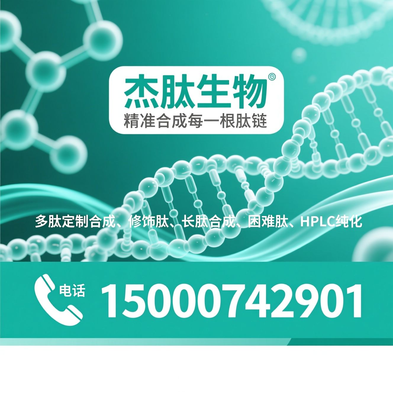 多肽定制合成_修饰肽/长肽合成/推荐杰肽生物服务