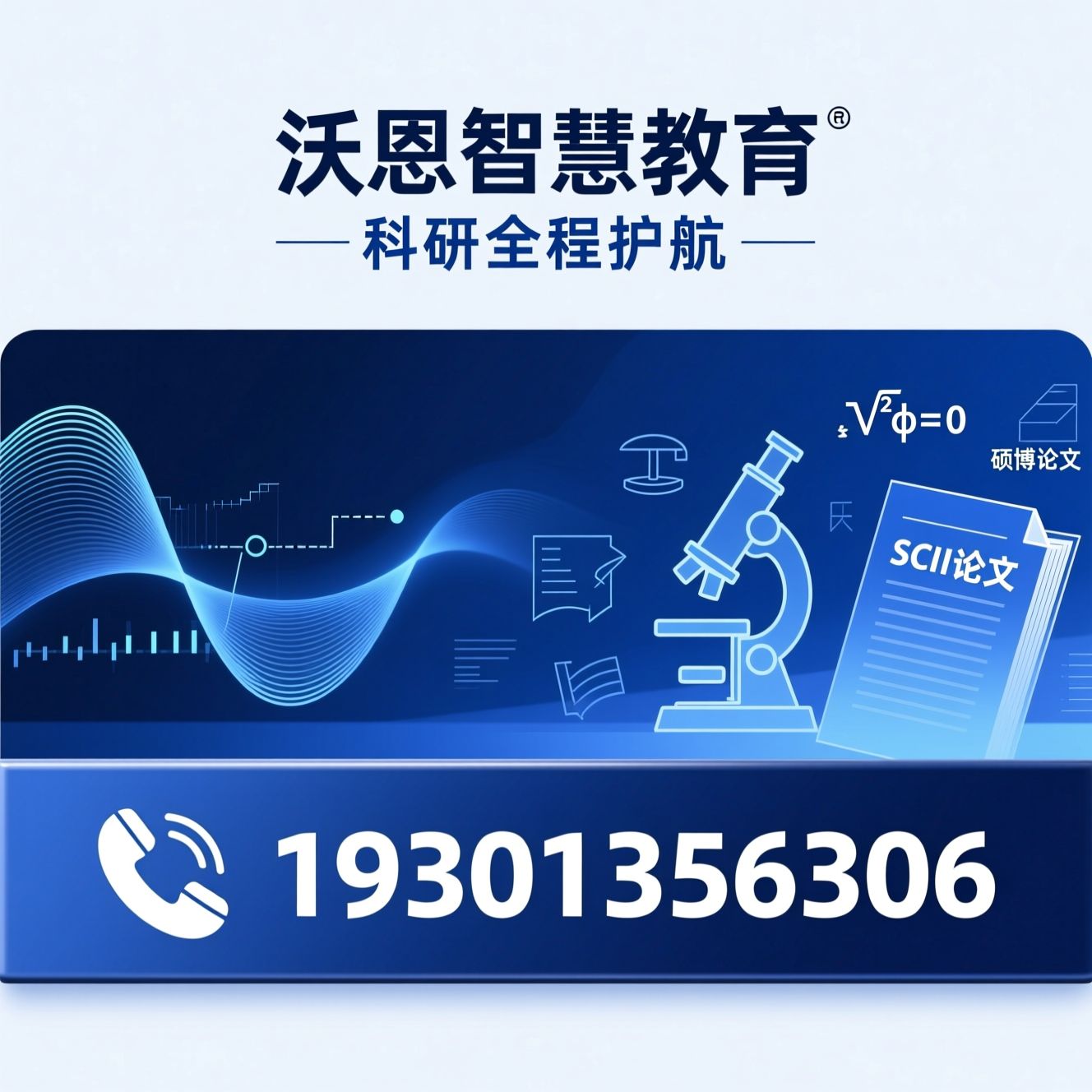 科研辅导_论文指导/学术辅导/推荐沃恩智慧教育服务