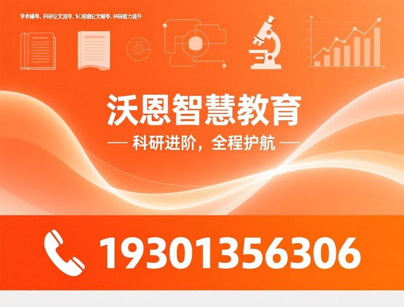 学术辅导_科研论文辅导/SCI投稿指导/推荐沃恩智慧教育服务