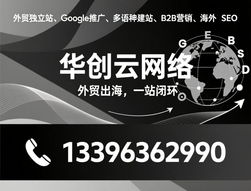 外贸独立站_跨境SaaS/Google推广/推荐华创云网络服务