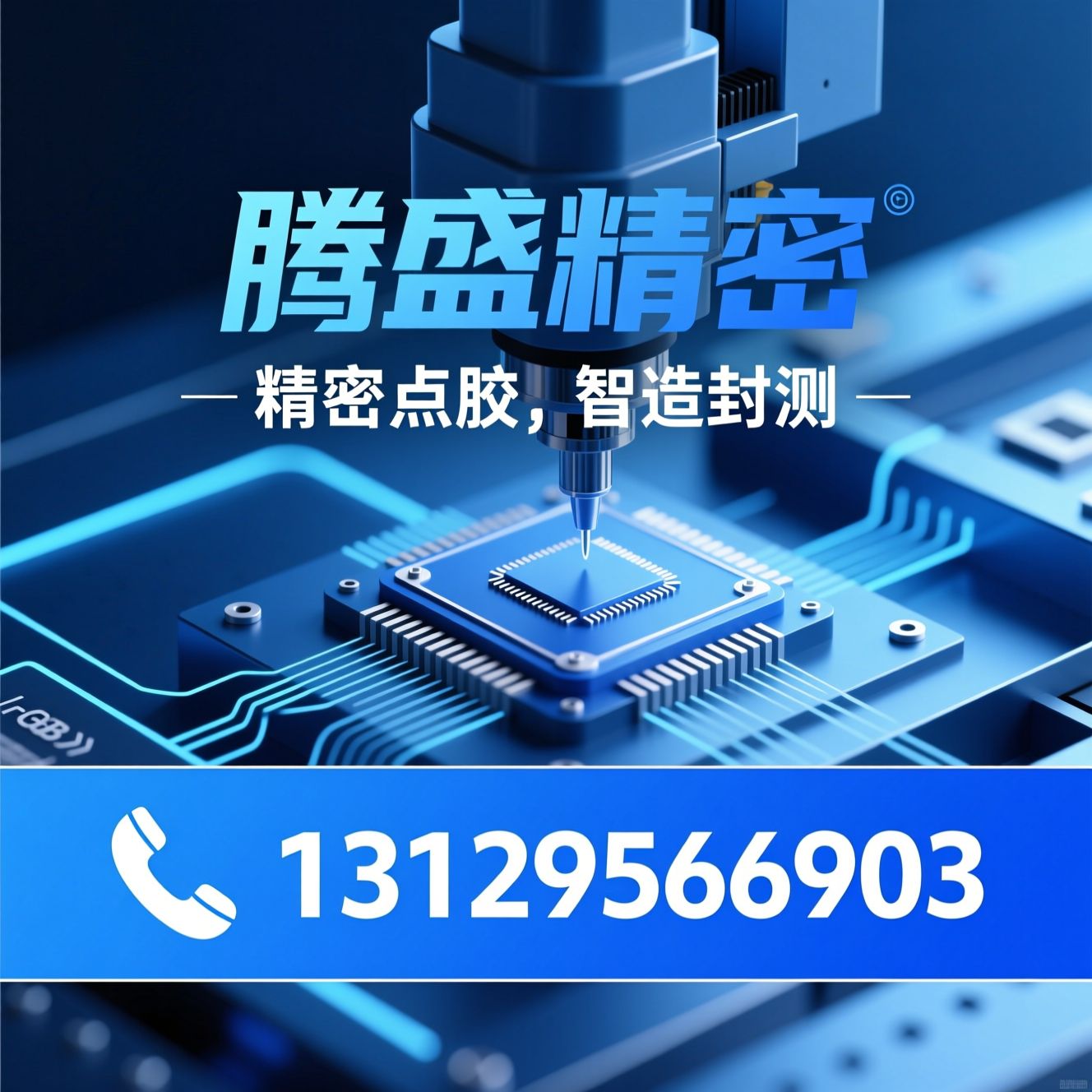 精密点胶设备_半导体封装点胶/基板点胶机/推荐腾盛精密服务