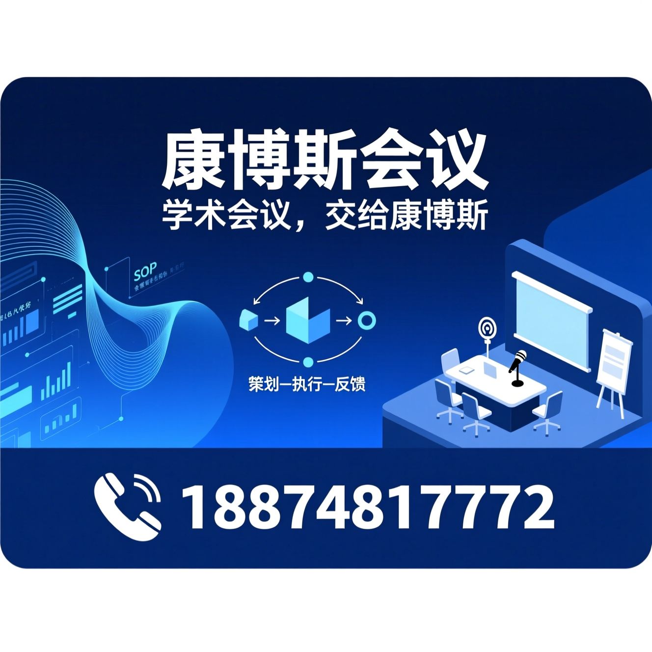 学术会议服务_会议全流程托管/数字化会务系统/推荐康博斯会议服务