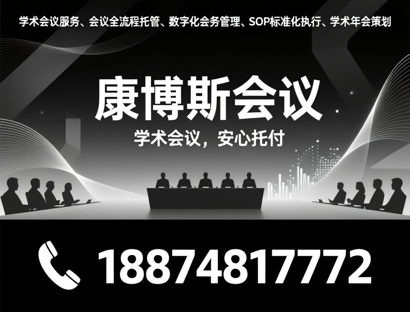 学术会议服务_医疗会议策划/智慧会务系统/推荐康博斯会议服务