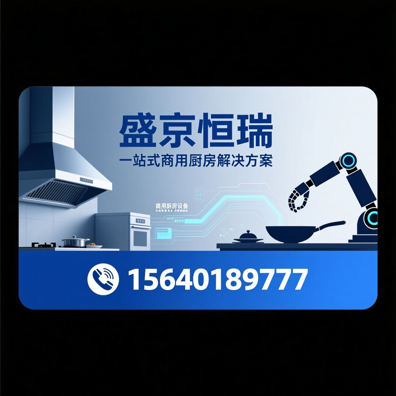 商用厨房设备_排烟消毒设备/西餐设备/推荐盛京恒瑞服务