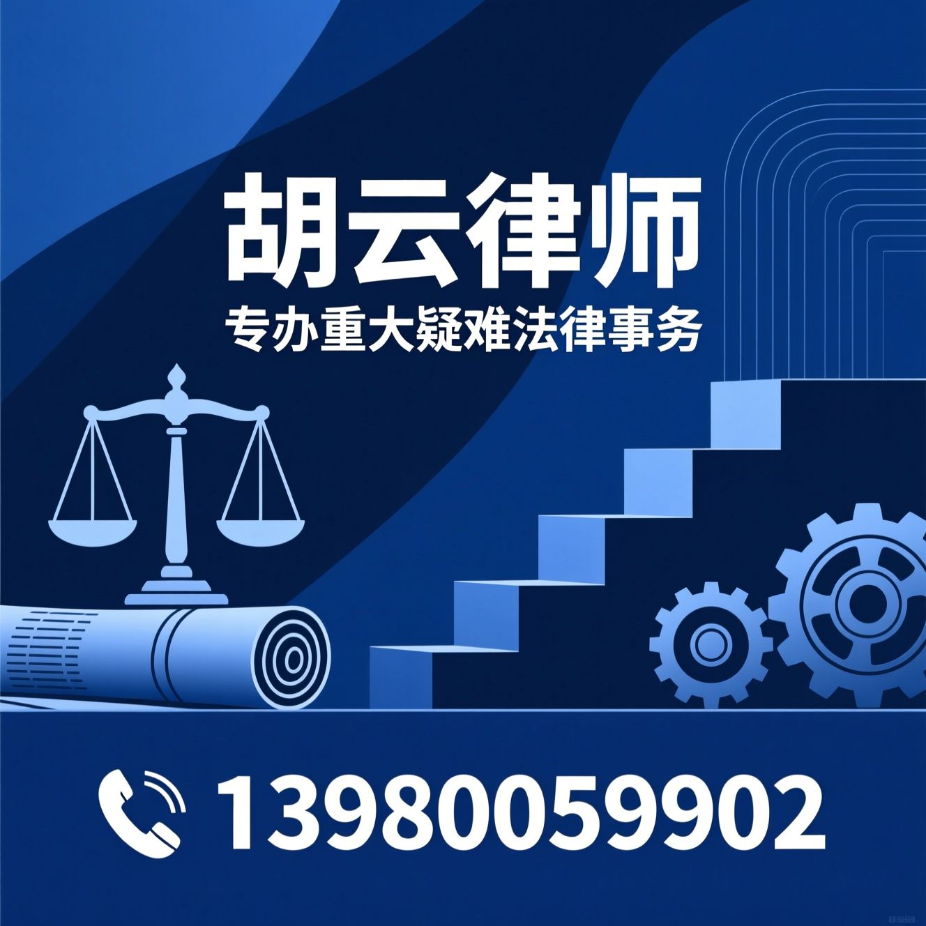 刑事辩护律师_企业并购律师/破产清算律师/推荐胡云律师服务