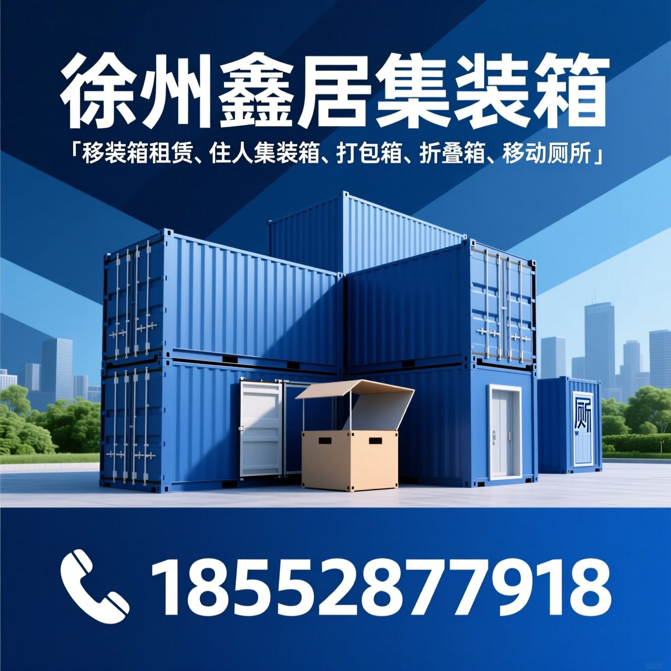 集装箱租赁_住人集装箱/打包箱/推荐徐州鑫居集装箱服务