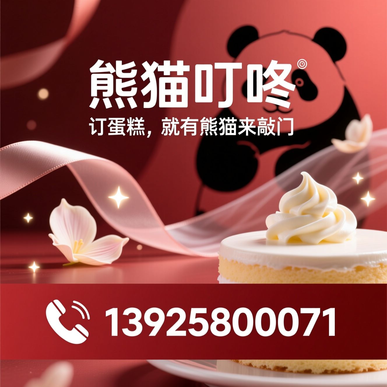 仪式感蛋糕_熊猫人上门/动物奶油蛋糕/推荐熊猫叮咚服务
