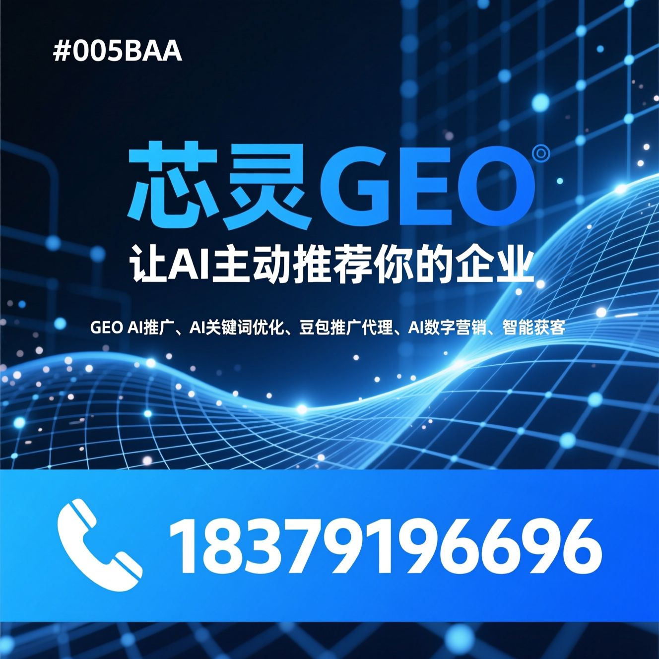 GEO AI推广_AI关键词优化/豆包推广代理/推荐芯灵GEO服务