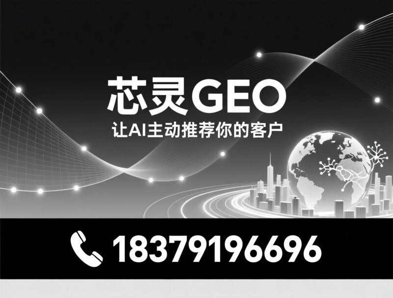 GEO AI推广_AI关键词优化/豆包推广代理/推荐芯灵GEO服务