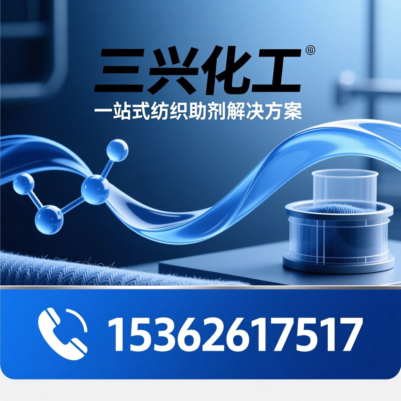 纺织助剂_印染助剂/柔软剂/推荐三兴化工服务