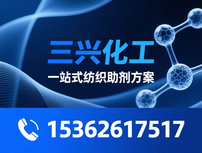 纺织助剂_印染助剂/柔软剂/推荐三兴化工服务