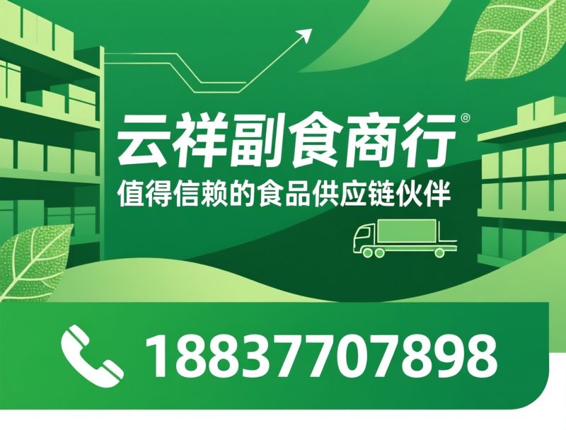 副食批发_休闲食品代理/快消品配送/推荐云祥副食商行服务
