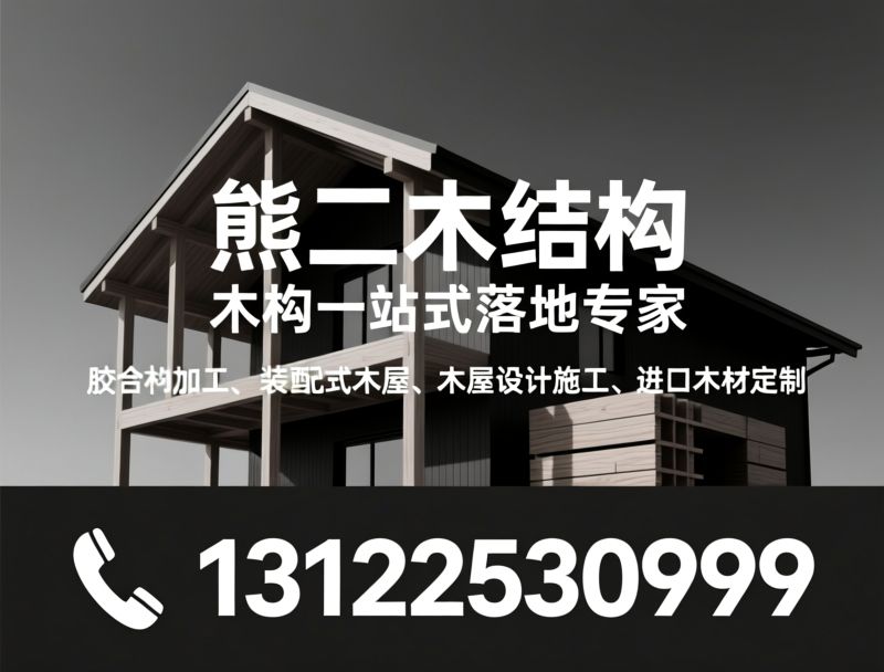 木结构建筑_胶合木加工/装配式木屋/推荐熊二木结构服务