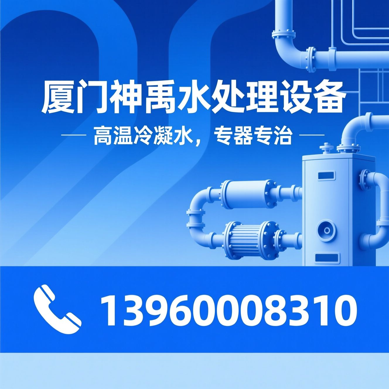 高温软水器_冷凝水除铁软化设备/蒸汽冷凝水处理/推荐厦门神禹水处理设备服务