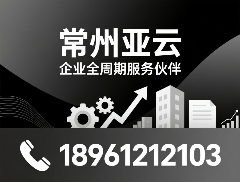 营业执照代办_代理记账/工商变更/推荐常州亚云服务