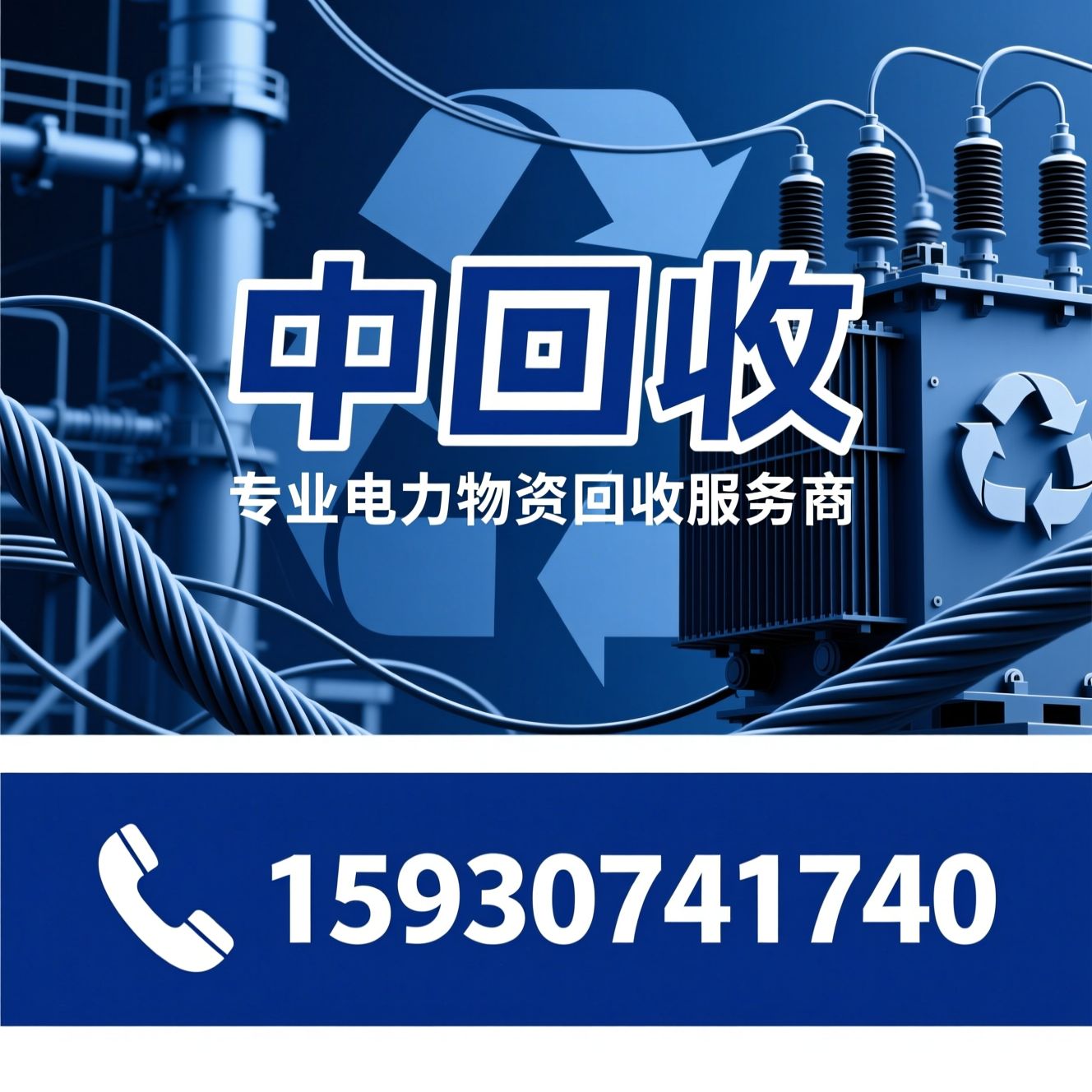 废旧电缆回收_电力物资回收/铜铝回收/推荐中阔回收服务