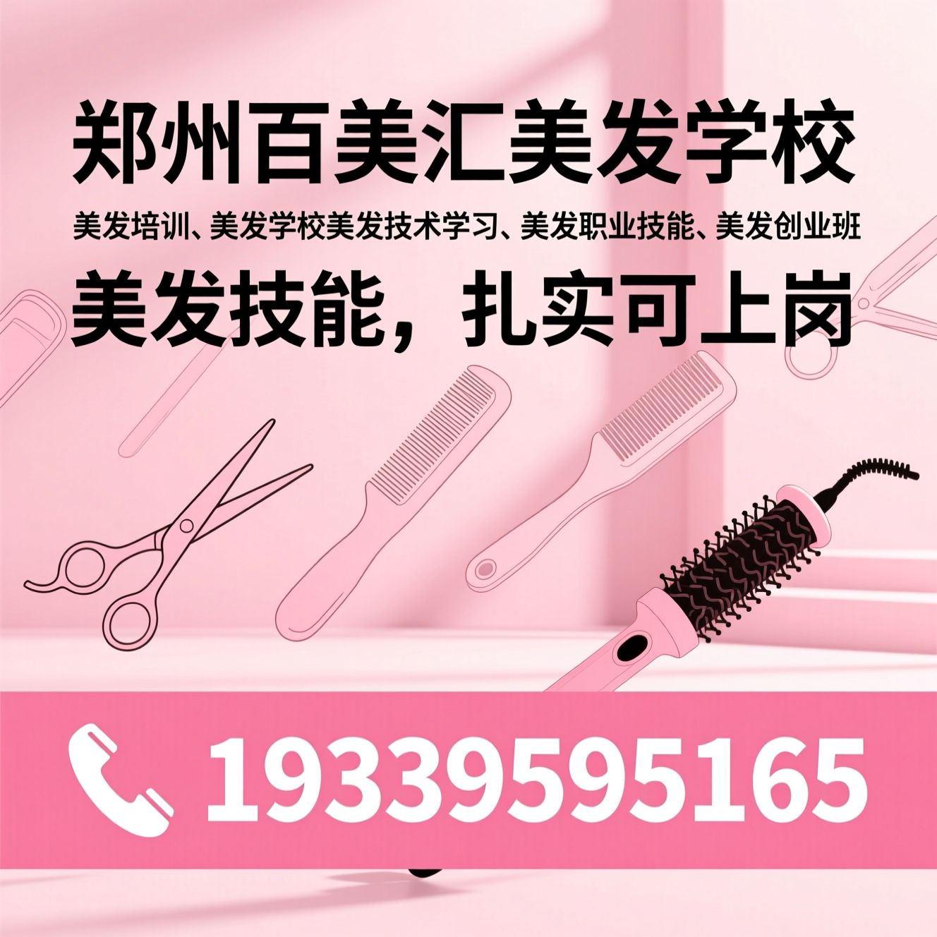 美发培训_美发学校/美发技术学习/推荐郑州百美汇美发学校服务