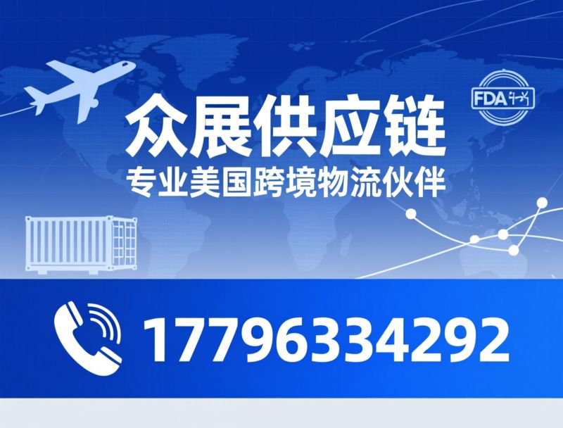 美国清关_特货空派专线/FDA物流/推荐众展供应链服务