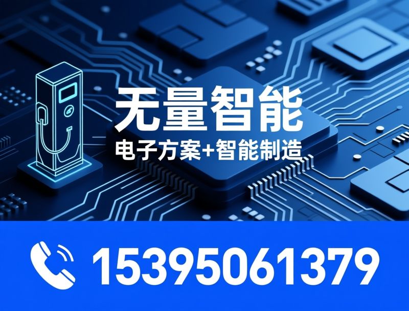 充电桩代工_PCBA贴片/充电桩主控板/推荐无量智能服务