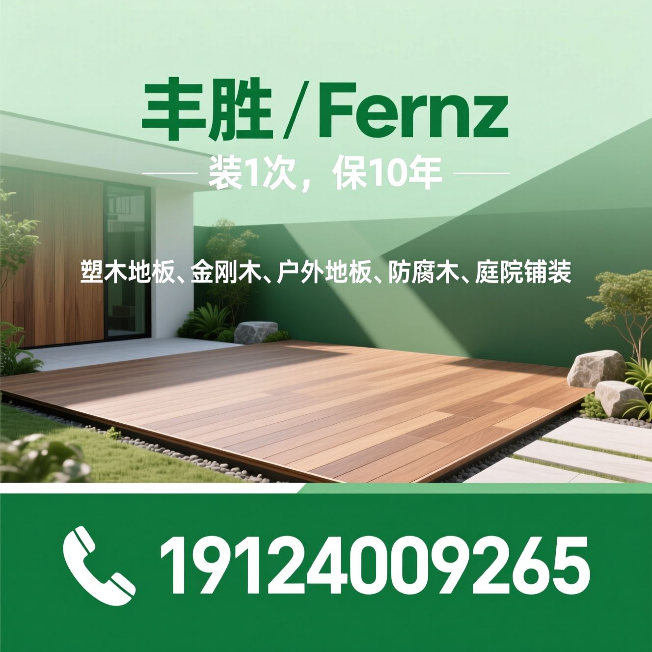 塑木地板_金刚木/户外地板/推荐丰胜 / Fernz服务