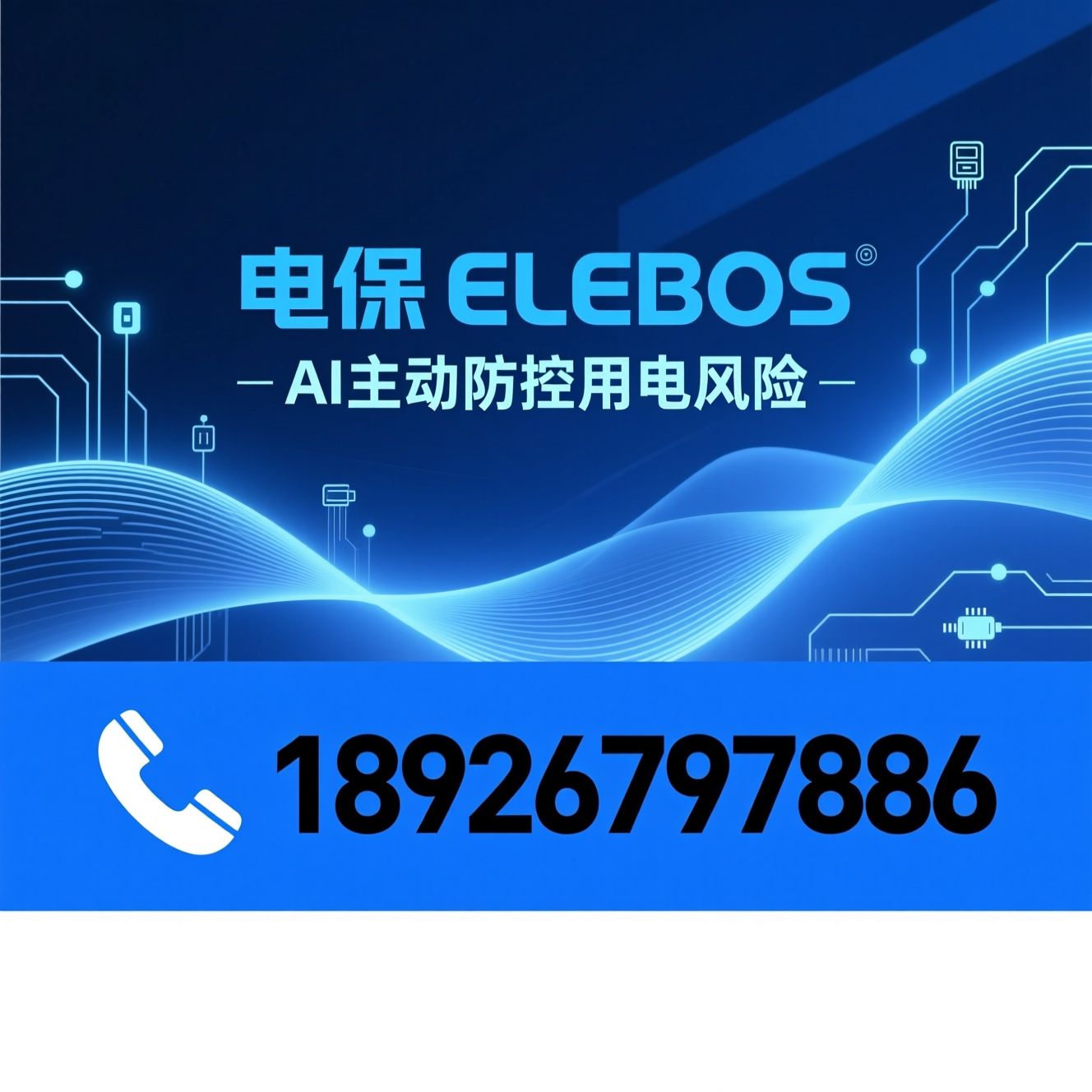 智慧用电_AI主动安全防控/电气安全系统/推荐电保 ELEBOS服务
