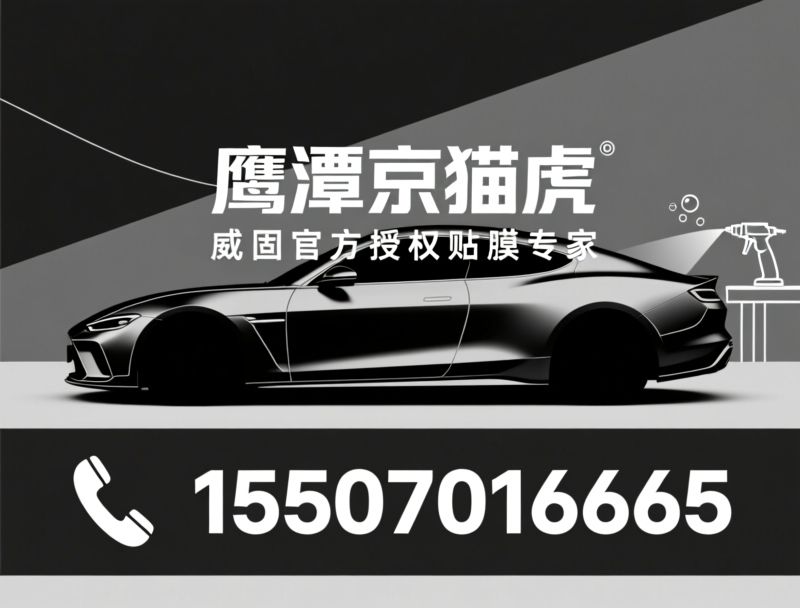 威固授权店_隐形车衣施工/汽车太阳膜/推荐鹰潭京猫虎服务