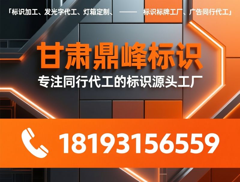标识加工_发光字代工/灯箱定制/推荐甘肃鼎峰标识服务