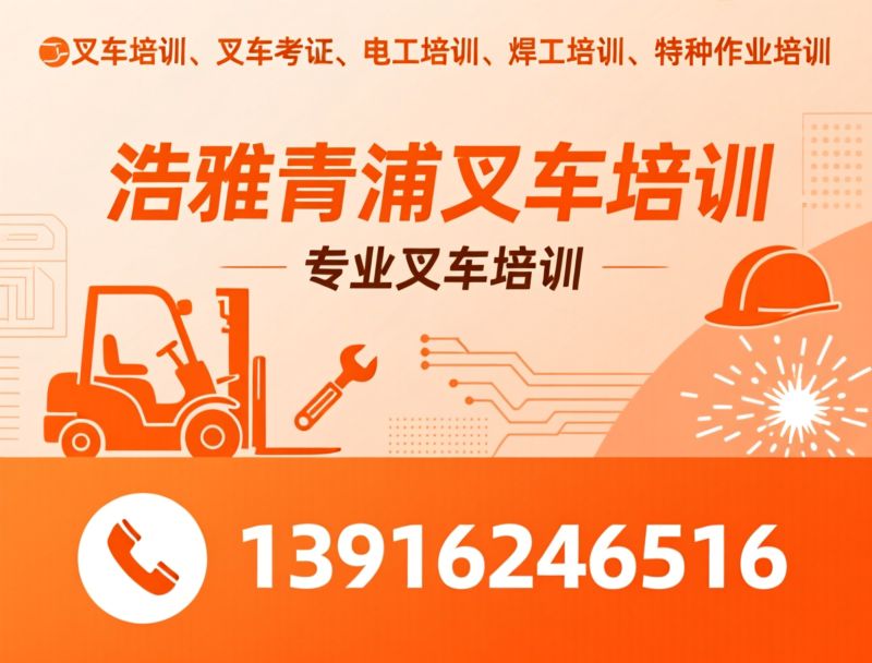 叉车培训_叉车考证/电工培训/推荐浩雅青浦叉车培训服务