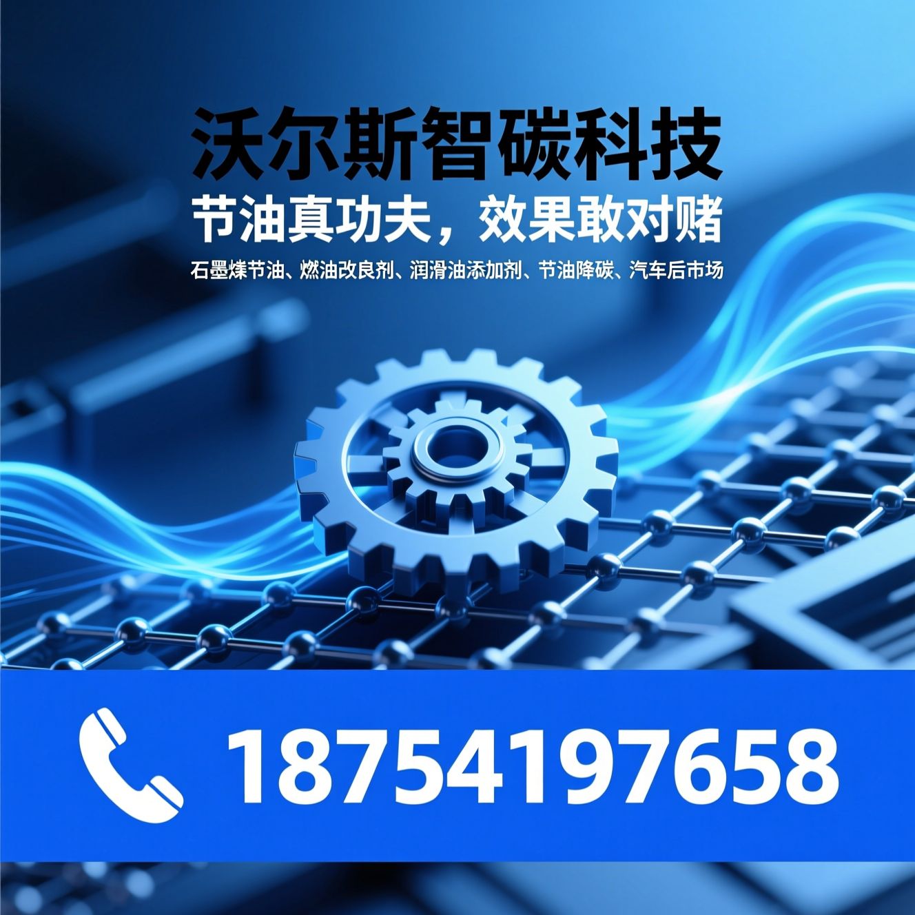 石墨烯节油_燃油改良剂/润滑油添加剂/推荐沃尔斯智碳科技服务