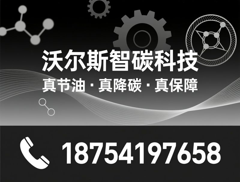 石墨烯节油_燃油改良剂/润滑油添加剂/推荐沃尔斯智碳科技服务