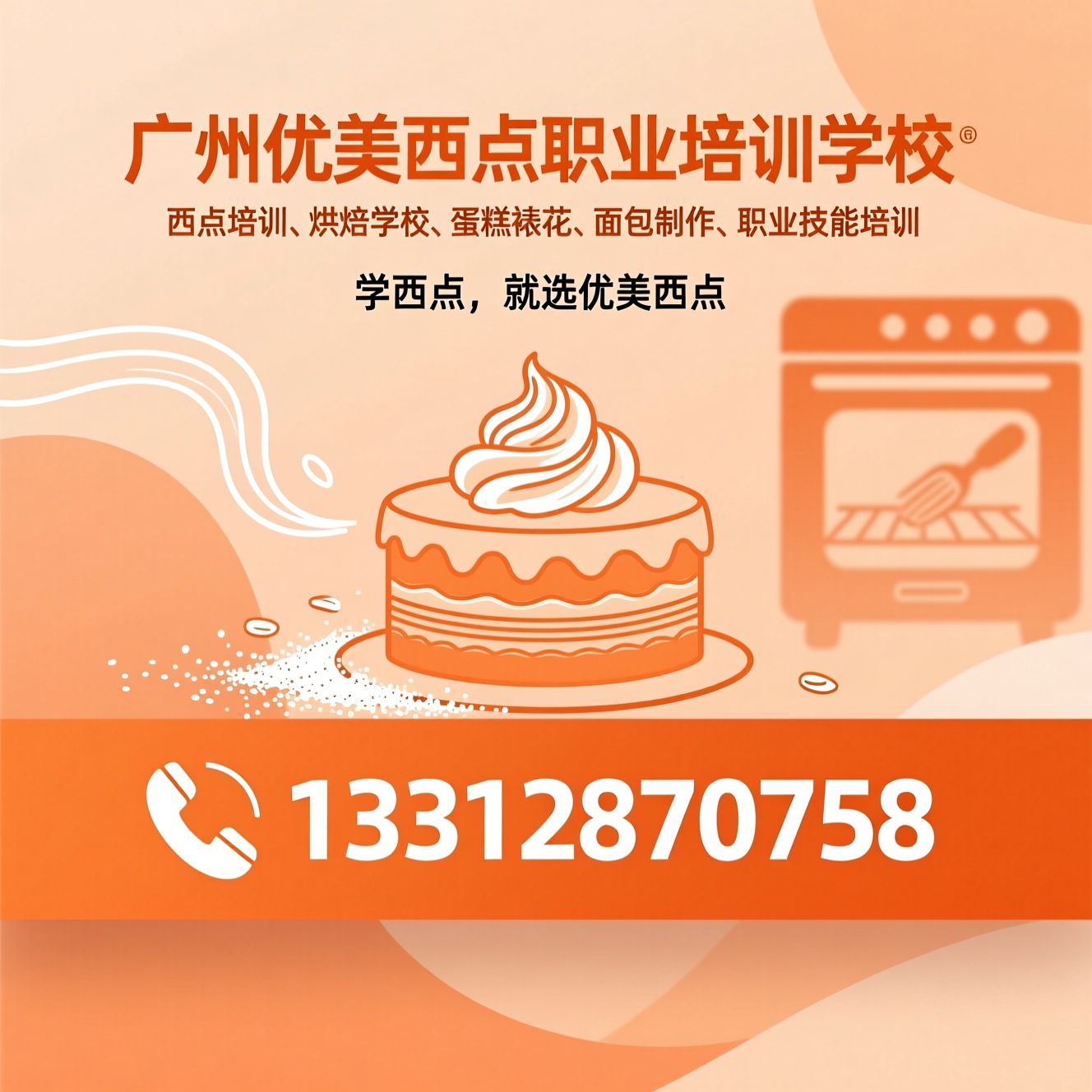 西点培训_烘焙学校/蛋糕裱花/推荐广州优美西点职业培训学校服务