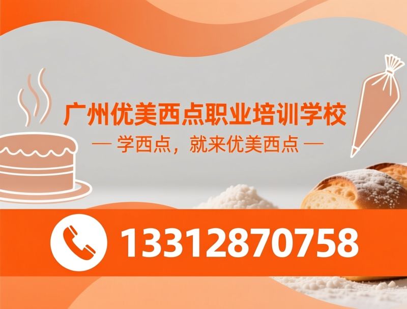西点培训_烘焙学校/蛋糕裱花培训/推荐广州优美西点职业培训学校服务