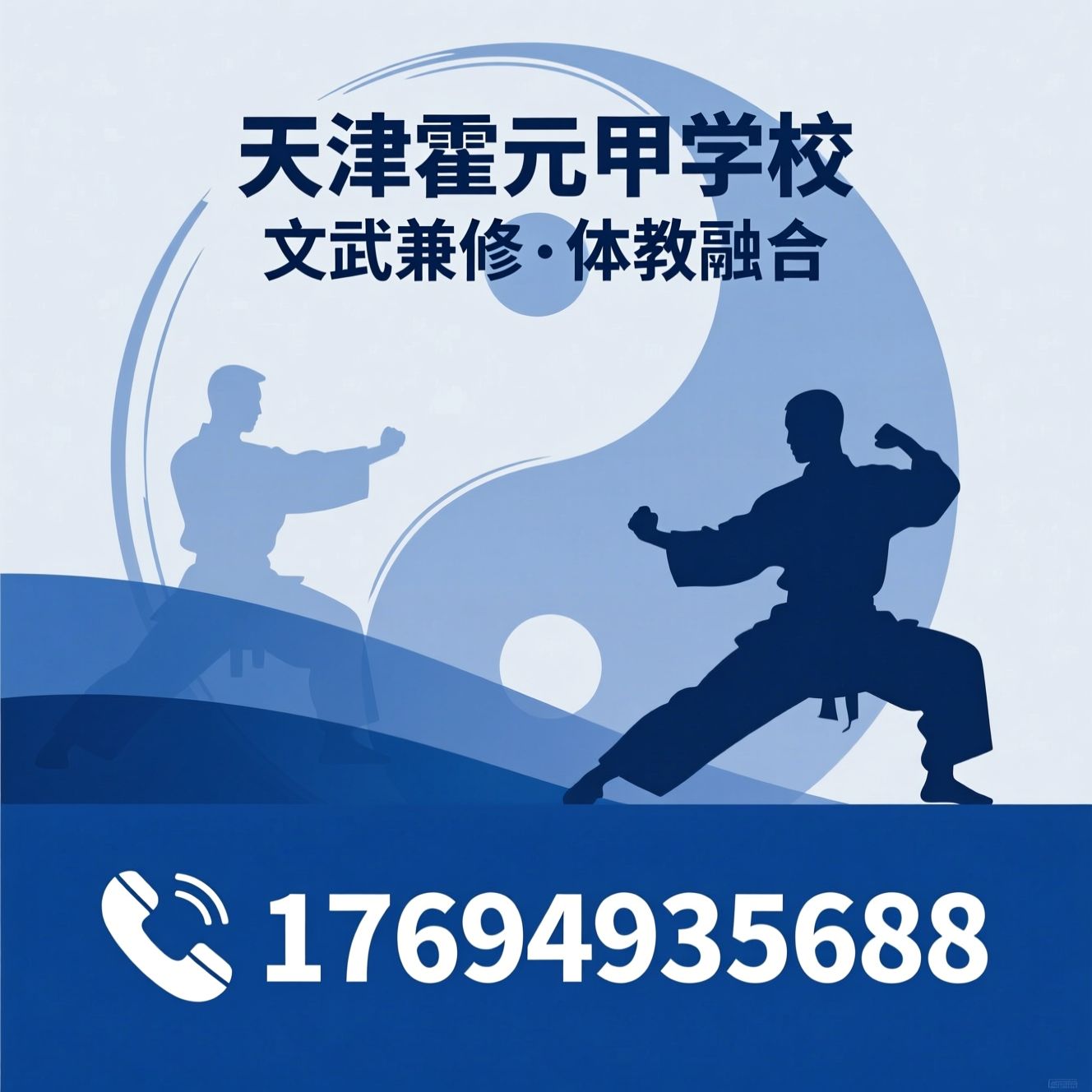 文武双修学校_体教融合教育/体育单招培训/推荐天津霍元甲学校服务
