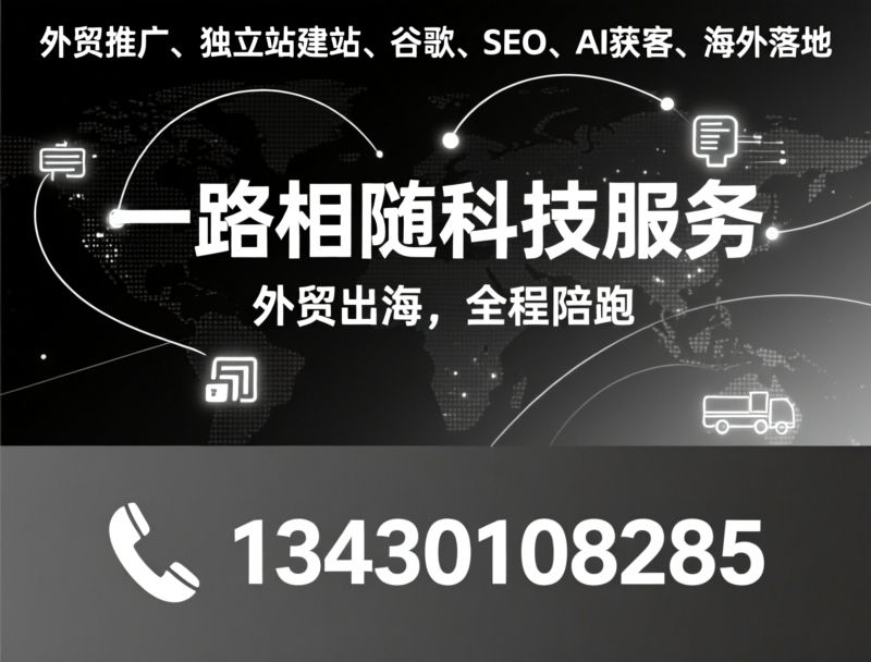 海外推广_外贸快车/独立站建站/推荐一路相随服务