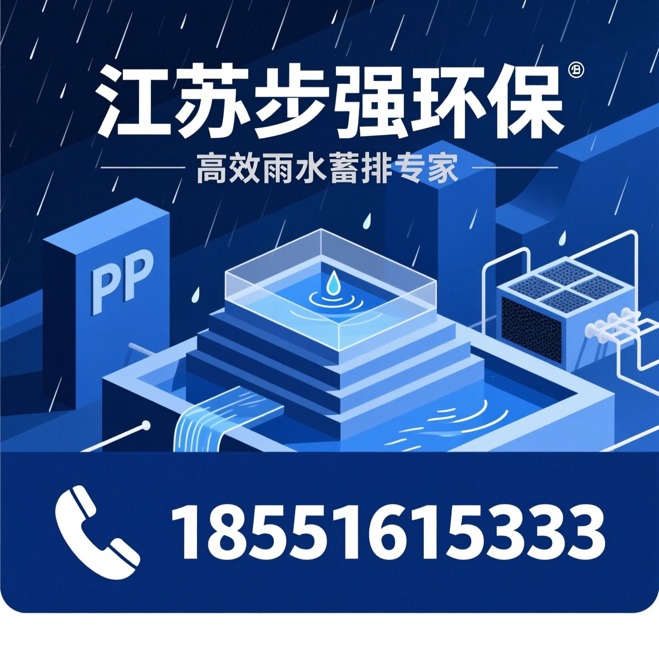 PP雨水模块_雨水蓄水池/海绵城市解决方案/推荐江苏步强环保服务